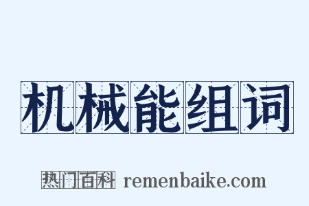 机械能组词是什么意思的图片